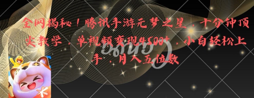 全网揭秘！腾讯手游元梦之星，十分钟顶尖教学，单视频变现4500+【揭秘】-我爱自学网