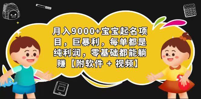 玄学入门级 视频号宝宝起名 0成本 一单268 每天轻松1000+-我爱自学网