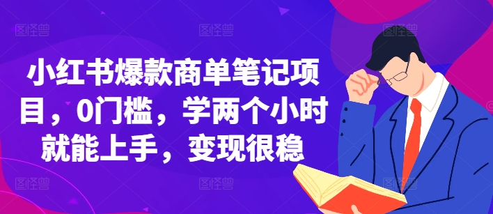 小红书爆款商单笔记项目，0门槛，学两个小时就能上手，变现很稳-我爱自学网