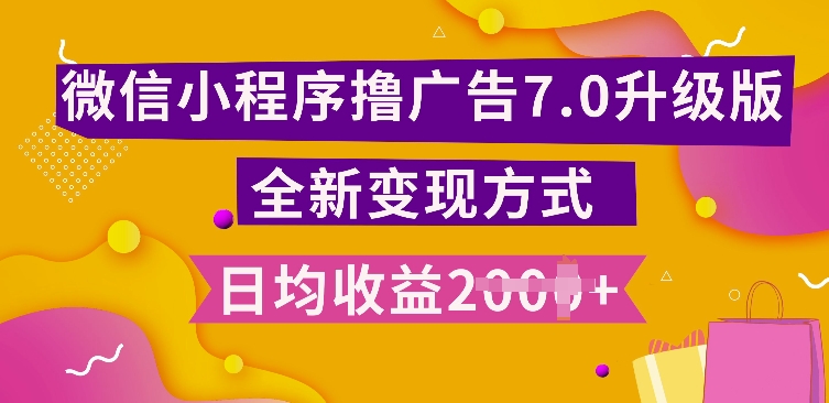 小程序挂JI最新7.0玩法，全新升级玩法，日均多张，小白可做【揭秘】-我爱自学网