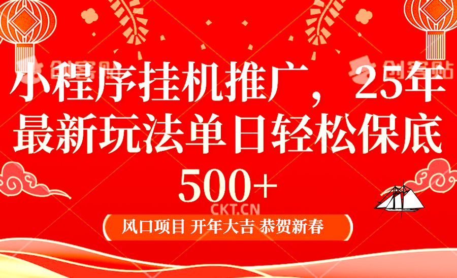 2025年小程序挂机推广最新玩法，保底日入900+，兼职副业的不二之选-我爱自学网