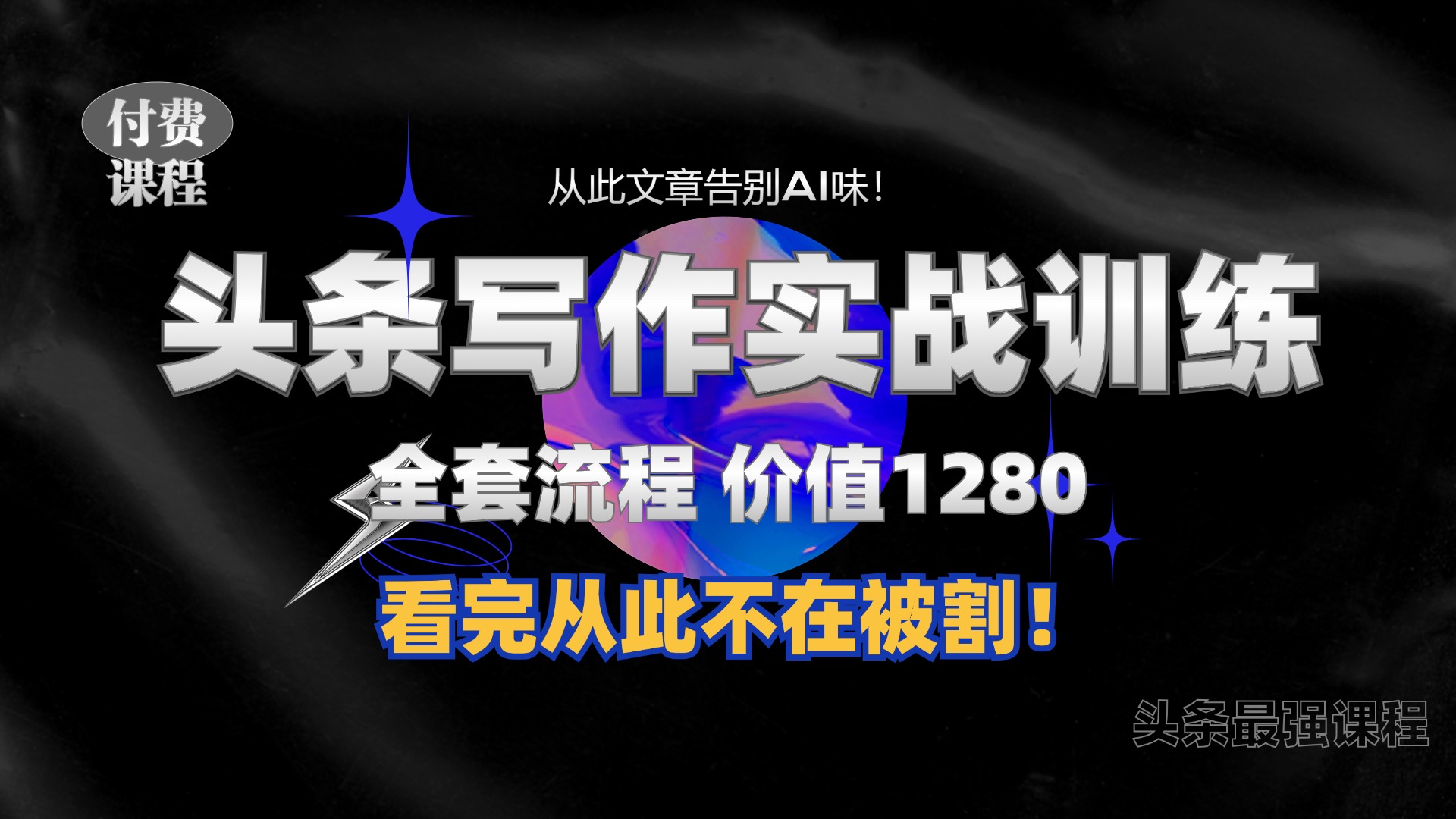 11月最新头条1280付费课程，手把手教你日入300+  教你写一篇没有“AI味的文章”，附赠独家指令【揭秘】-我爱自学网