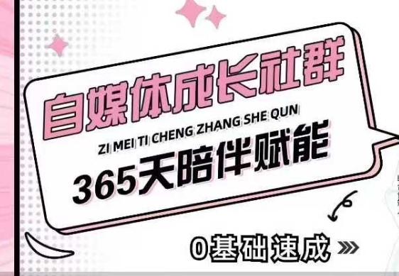 自媒体成长社群，帮助自媒体小白从0-1快速起号，精准获客，流量变现，全方位提升-我爱自学网