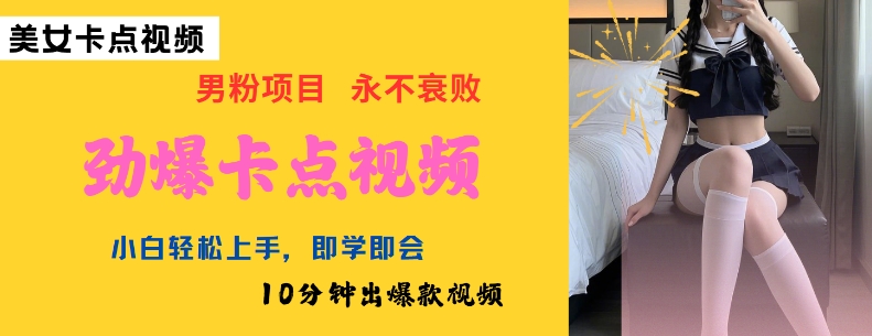 AI制作劲爆卡点美女视频，小白轻松上手，即学即会10分钟出爆款视频-我爱自学网