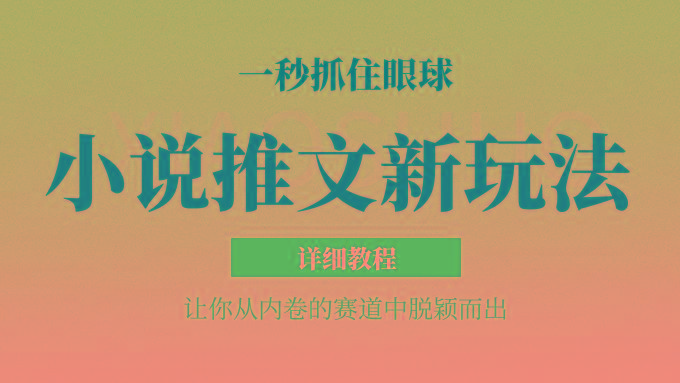 小说推文全新玩法，5分钟一条原创视频，结合中视频bilibili赚多份收益 轻松月入1W+-我爱自学网