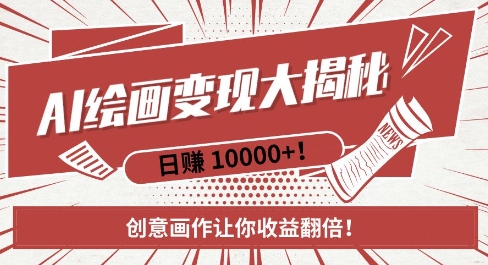AI梦境绘画致富秘籍，复制粘贴，新手也能快速掌握，创意画作让你收益翻倍-我爱自学网