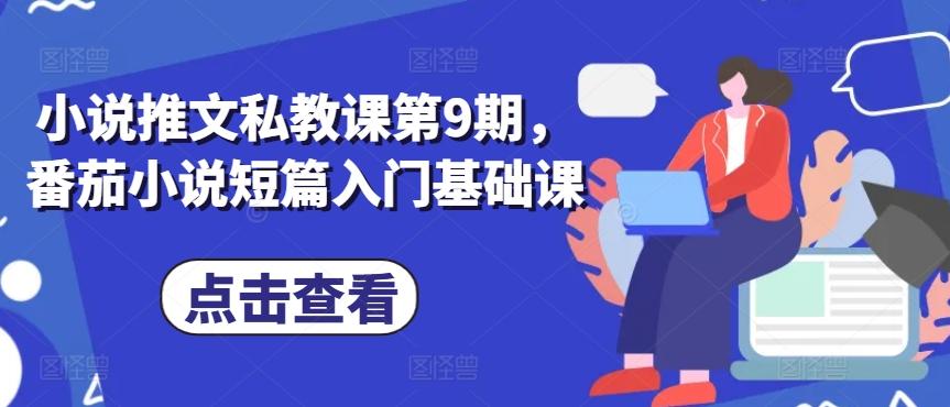 小说推文私教课第9期，番茄小说短篇入门基础课-我爱自学网