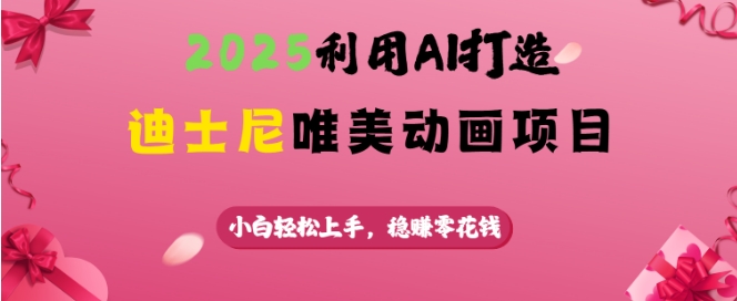 2025利用AI打造迪士尼唯美动画项目，小白轻松上手，稳挣零花钱-我爱自学网