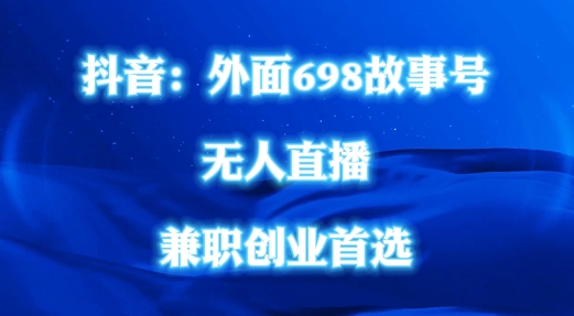 外面698的抖音民间故事号无人直播，全民都可操作，不需要直人出镜【揭秘】-我爱自学网