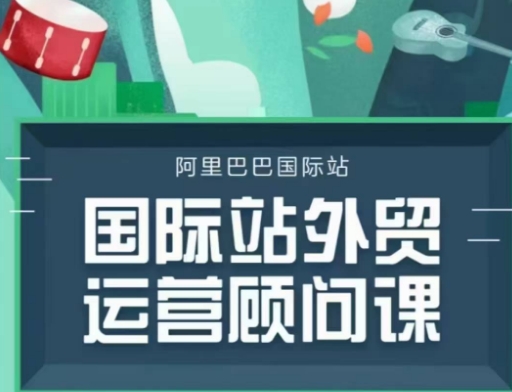 国际站运营顾问系列课程，一套完整的运营思路和逻辑-我爱自学网