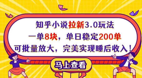 知乎小说拉新3.0玩法，一单8块，单日稳定200单，可批量放大，完美实现睡后收入!-我爱自学网