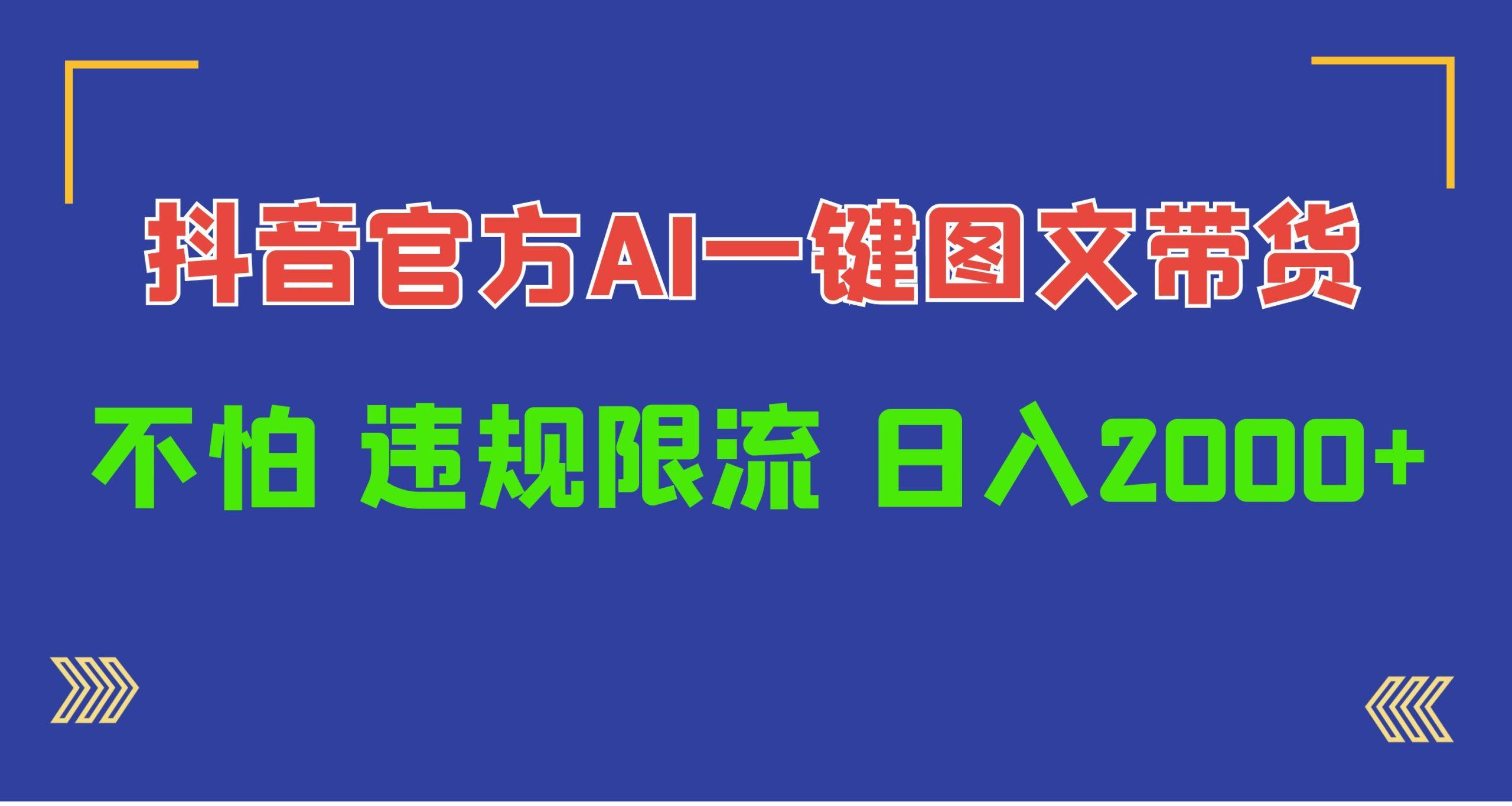 (10005期)日入1000+抖音官方AI工具，一键图文带货，不怕违规限流-我爱自学网