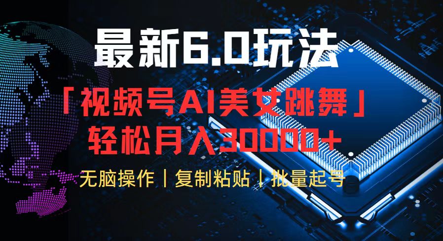 视频号6.0最新玩法AI美女跳舞，轻松月入30000+-我爱自学网