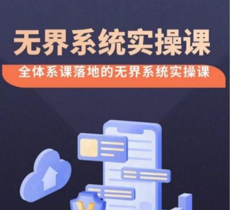无界系统实操课【38节完整版】，全体系落地无界改版后选择、出价、高投产做付费引流-我爱自学网