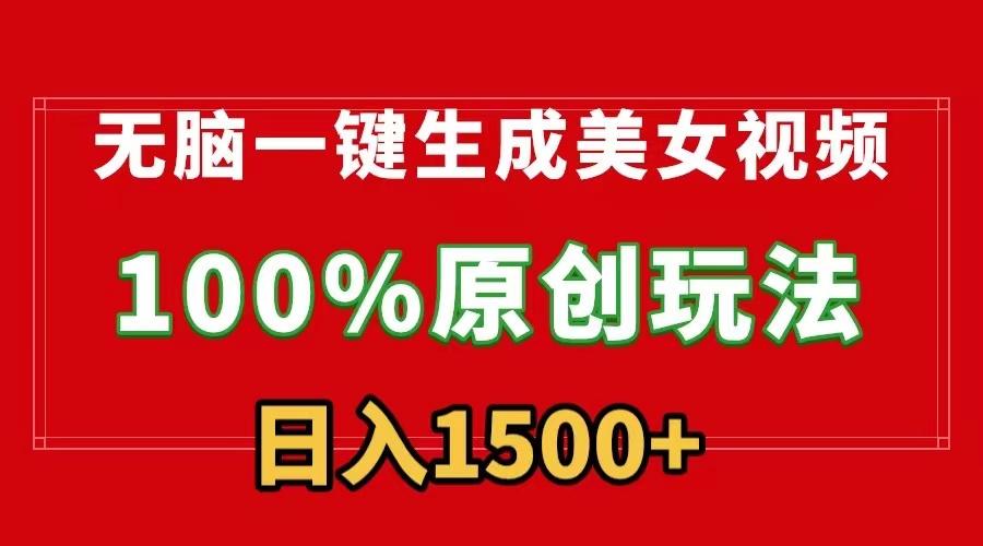 无脑一键生成美女视频，100%过原创，多种变现方式，有流量就有收益，日…-我爱自学网