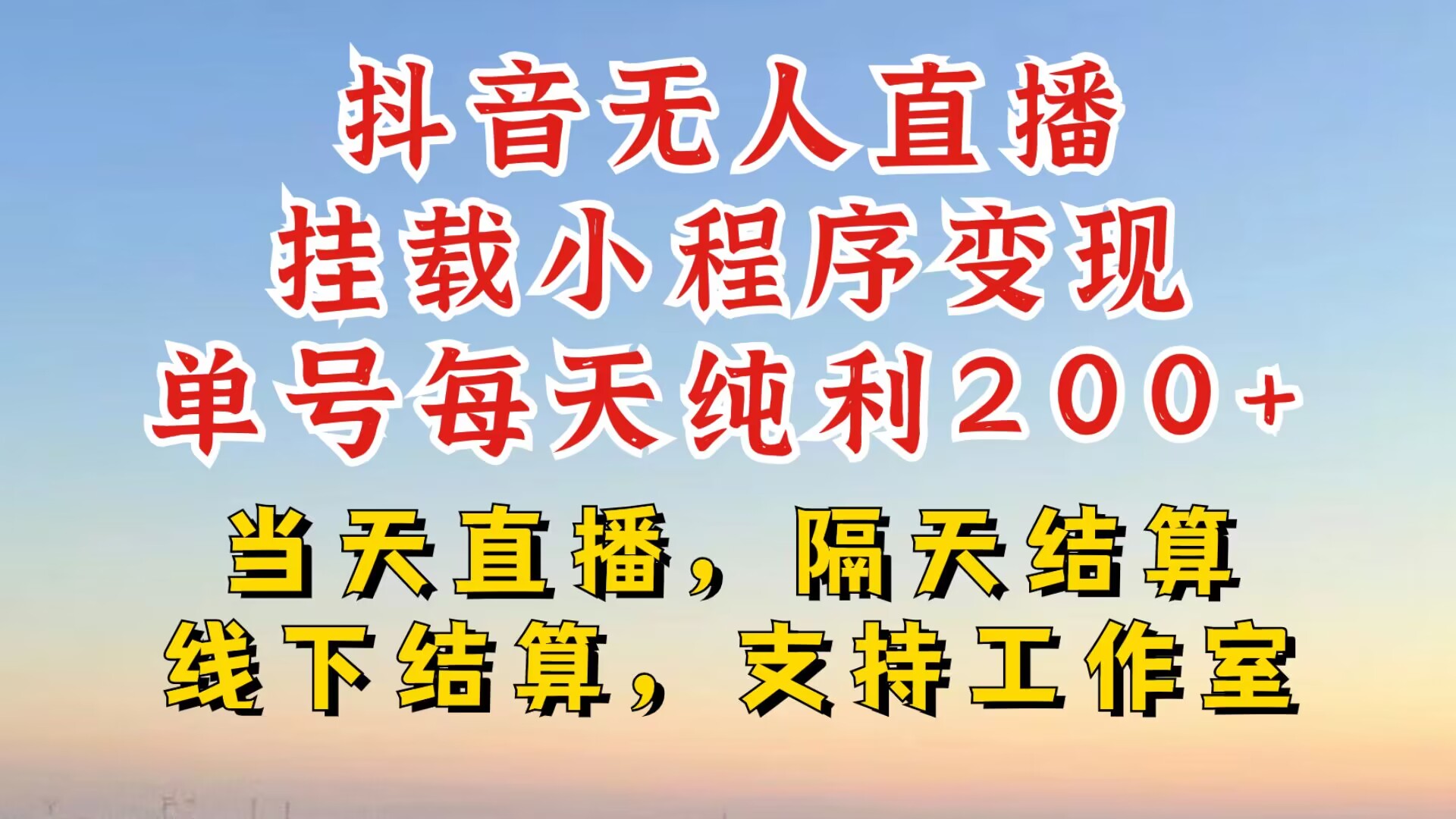 抖音无人直播挂载小程序，零粉号一天变现二百多，不违规也不封号，一场挂十个小时起步【揭秘】-我爱自学网