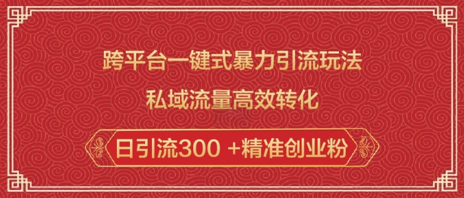 跨平台一键式暴力引流玩法，私域流量高效转化日引流300 +精准创业粉-我爱自学网