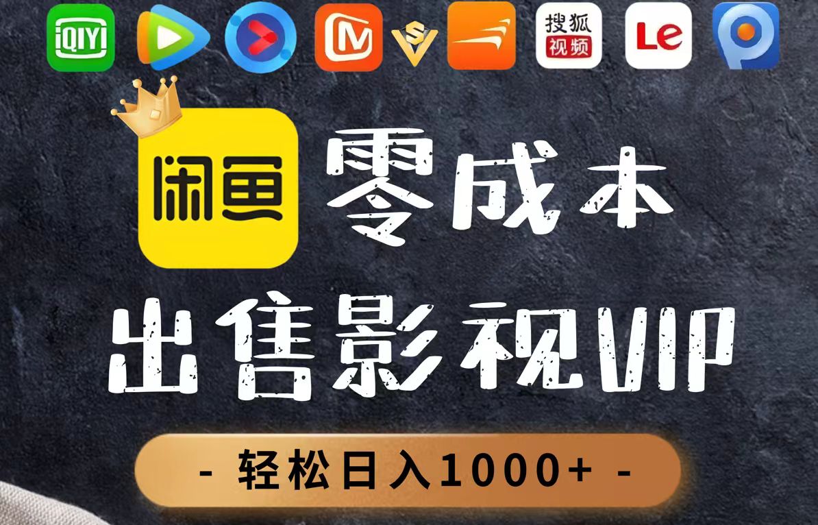 零成本卖影视会员，一天卖出上百单，轻轻松松日入1000+-我爱自学网