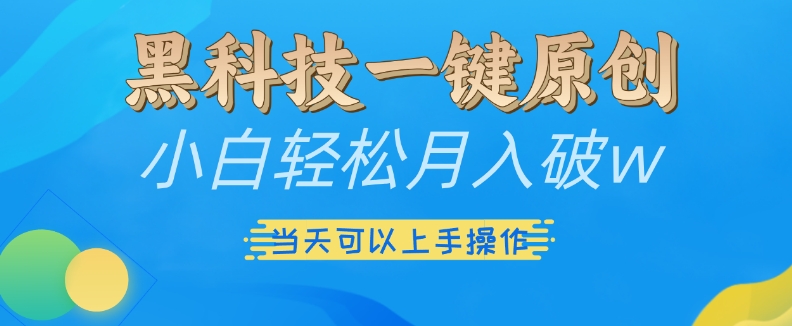 黑科技一键原创小白轻松月入破w，三当天可以上手操作【揭秘】-我爱自学网