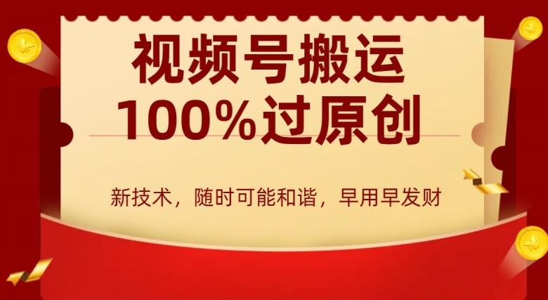 外边收费599创作者分成计划，视频号搬运100%过原创，新技术，适合零基础小白，月入两万+【揭秘】-我爱自学网