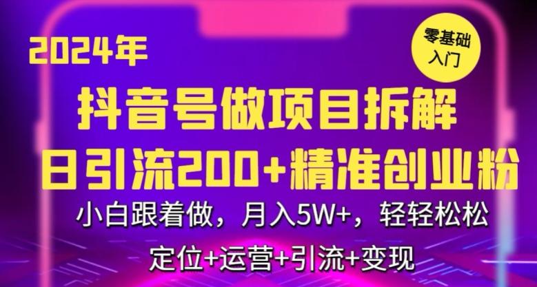 2024年抖音做项目拆解日引流300+创业粉，小白跟着做，月入5万，轻轻松松【揭秘】-我爱自学网
