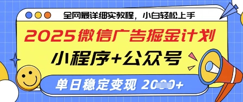 2025微信广告掘金计划，小程序+公众号双管齐下，单日稳定变现过千【揭秘】-我爱自学网
