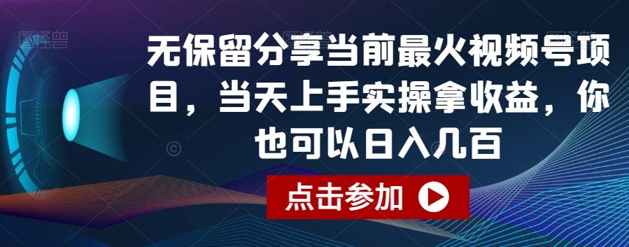 无保留分享当前最火视频号项目，当天上手实操拿收益，你也可以日入几百【揭秘】-我爱自学网
