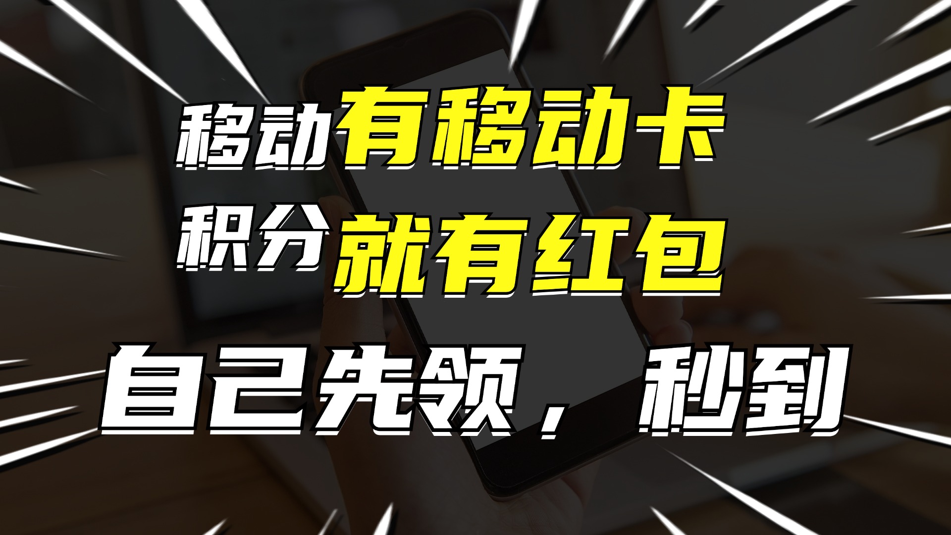 有移动卡，就有红包，自己先领红包，再分享出去拿佣金，月入10000+-我爱自学网