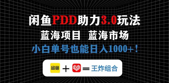 闲鱼卖拼多多助力项目，蓝海市场新手也能单号日入1000+-我爱自学网