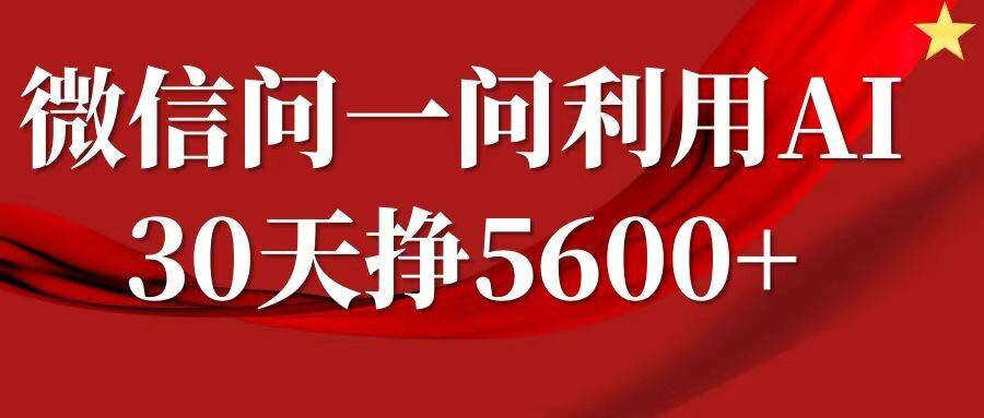 微信问一问分成，复制粘贴，单号一个月5600+-我爱自学网