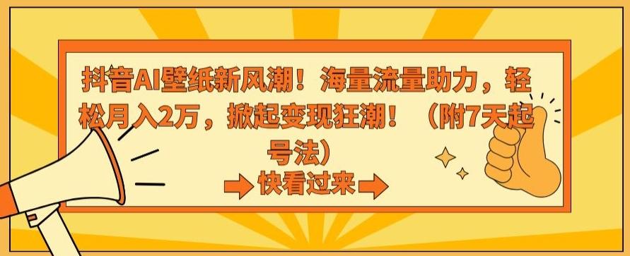抖音AI壁纸新风潮！海量流量助力，轻松月入2万，掀起变现狂潮【揭秘】-我爱自学网