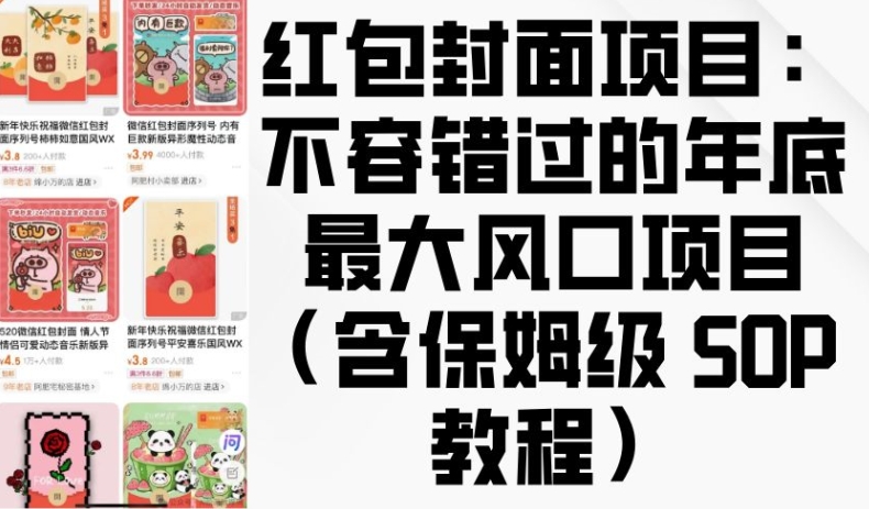 红包封面项目：不容错过的年底最大风口项目(含保姆级 SOP 教程)-我爱自学网