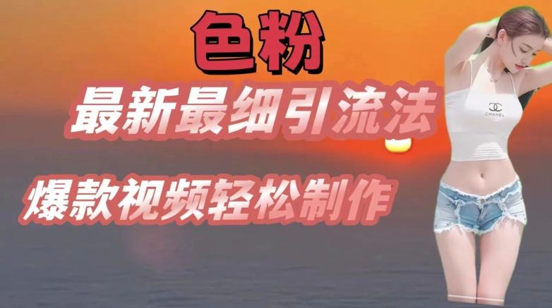 se粉最新最细引流法，七天螺旋起号法，爆款视频轻松制作【揭秘】-我爱自学网