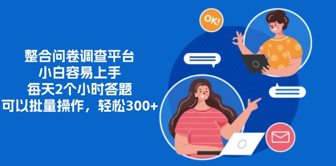 整合问卷调查平台，小白容易上手，每天2个小时答题，可以批量操作，轻…-我爱自学网