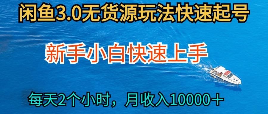 (9913期)2024最新闲鱼无货源玩法，从0开始小白快手上手，每天2小时月收入过万-我爱自学网