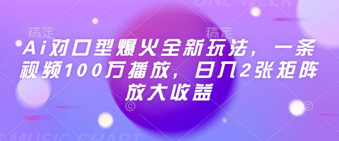 Ai对口型爆火全新玩法，一条视频100万播放，日入2张矩阵放大收益-我爱自学网