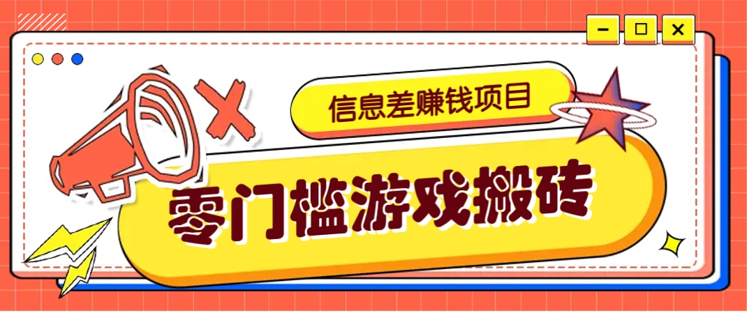 冷门且赚钱的信息差副业项目，靠游戏搬砖偏门野路子玩法，收益净赚3000+-我爱自学网