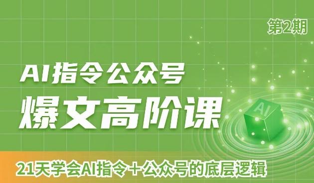 AI指令公众号爆文高阶课第2期，21天字会AI指令+公众号的底层逻辑-我爱自学网