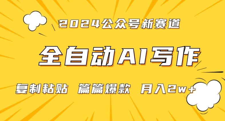 2024年微信公众号蓝海最新爆款赛道，全自动写作，每天1小时，小白轻松月入2w+【揭秘】-我爱自学网