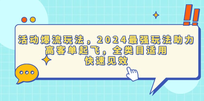 活动爆流玩法，2024最强玩法助力，高客单起飞，全类目适用，快速见效-我爱自学网