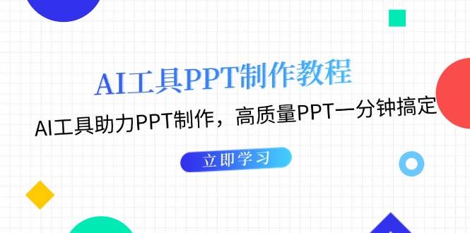 利用AI工具制作PPT教程：AI工具助力PPT制作，高质量PPT一分钟搞定-我爱自学网
