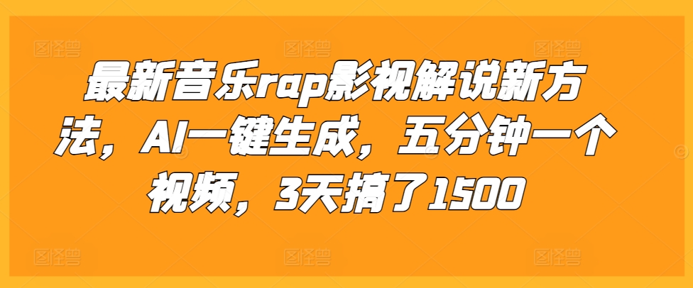 最新音乐rap影视解说新方法，AI一键生成，五分钟一个视频，3天搞了1500【揭秘】-我爱自学网