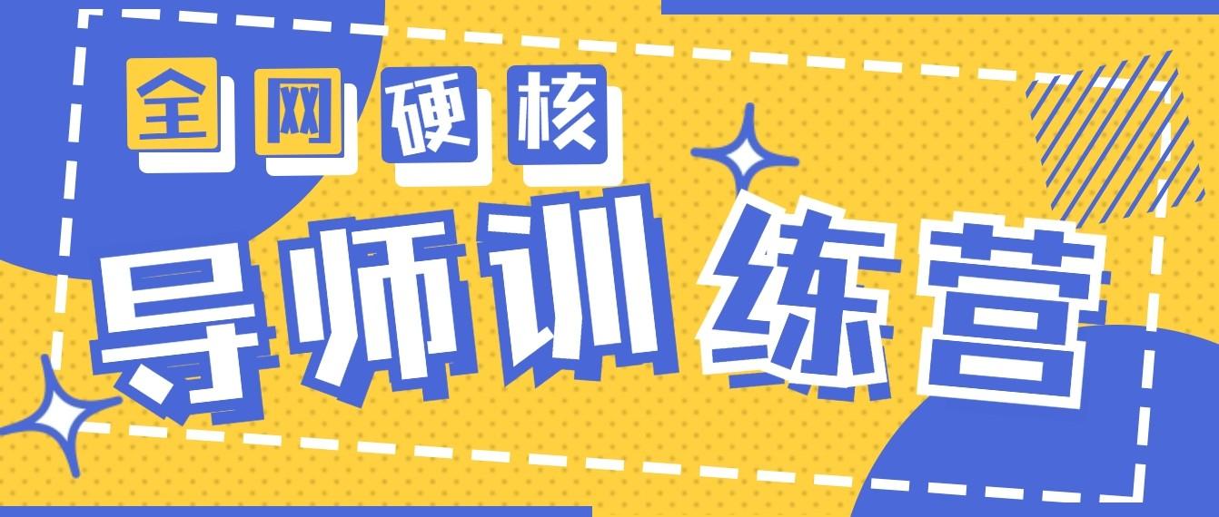 2024导师训练营6.0超硬核变现最高的项目，高达月收益10W+-我爱自学网