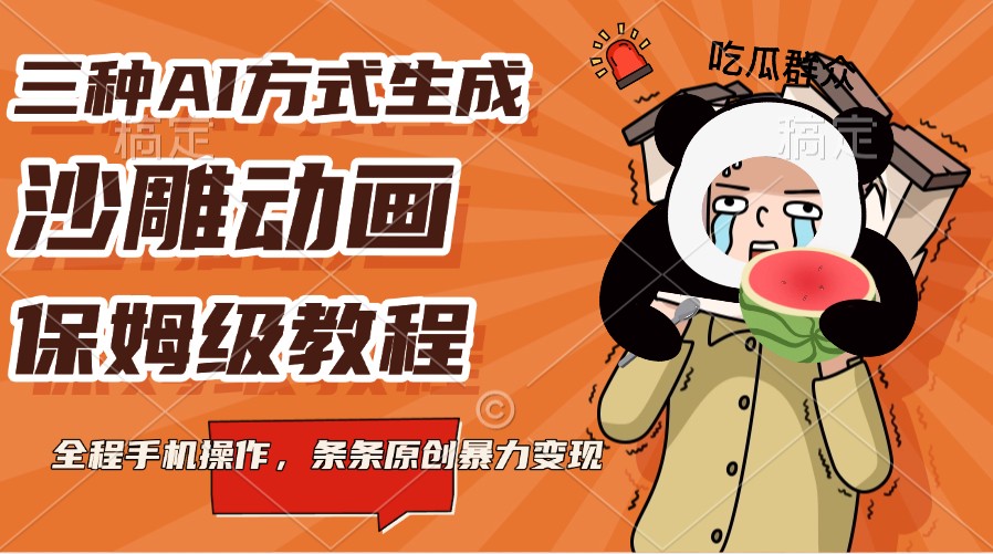 三种AI方式生成沙雕动画，保姆级教程，全程手机操作，条条原创暴力变现-我爱自学网