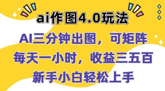 Ai作图4.0玩法：三分钟出图，可矩阵，每天一小时，收益几张，新手小白轻松上手【揭秘】-我爱自学网