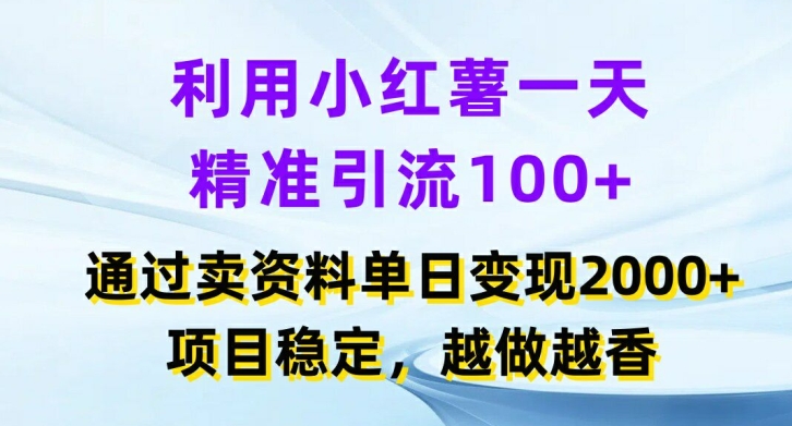 利用小红书一天精准引流100+，通过卖项目单日变现2k+，项目稳定，越做越香【揭秘】-我爱自学网