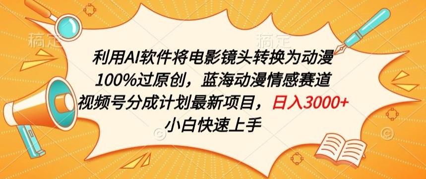 利用AI将电影镜头转换为动漫100%过原创，蓝海动漫情感赛道，视频号分成计划最新项目【揭秘】-我爱自学网