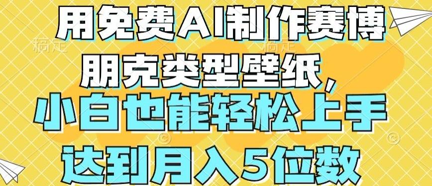 用免费AI制作赛博朋克类型壁纸，小白轻松上手，达到月入4位数【揭秘】-我爱自学网