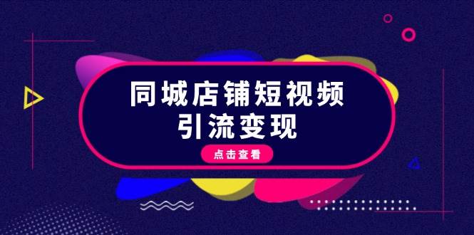 同城店铺短视频引流变现：掌握抖音平台规则，打造爆款内容，实现流量变现-我爱自学网