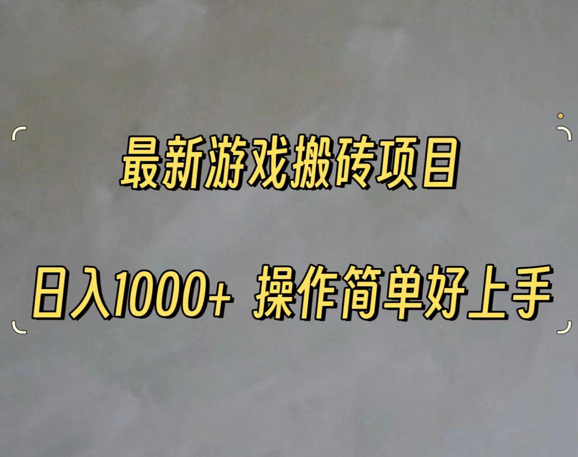 最新游戏打金搬砖，日入一千，操作简单好上手-我爱自学网